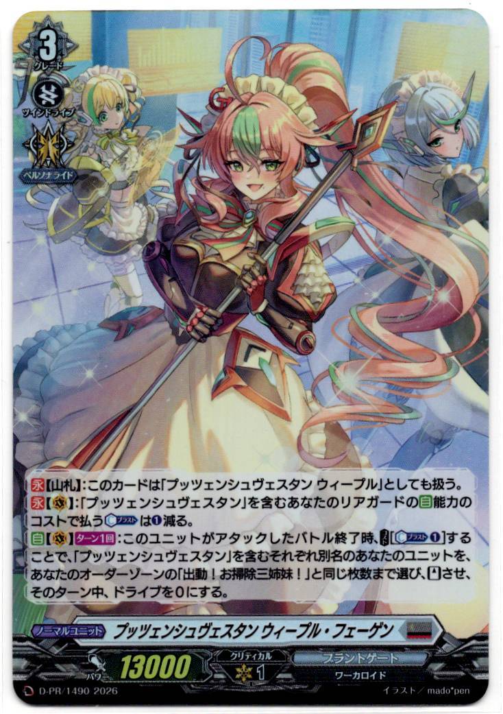 D/PR/1490PR プッツェンシュヴェスタン ウィープル・フェーゲン 【店頭買取品】