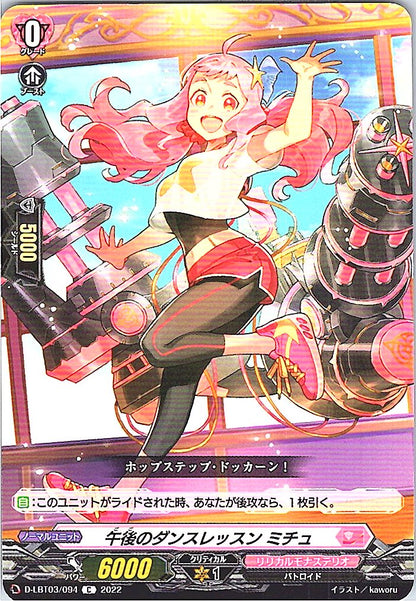 D/LBT03/094C 午後のダンスレッスン ミチュ