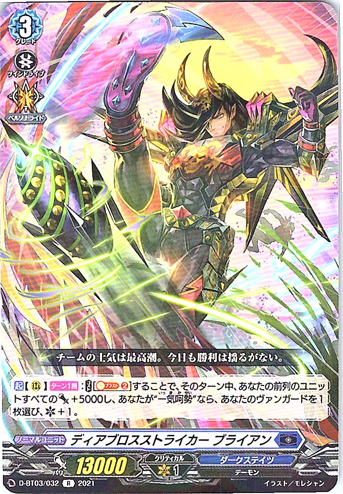 D/BT03/032R ディアブロスストライカー ブライアン 【別拠点在庫品B】