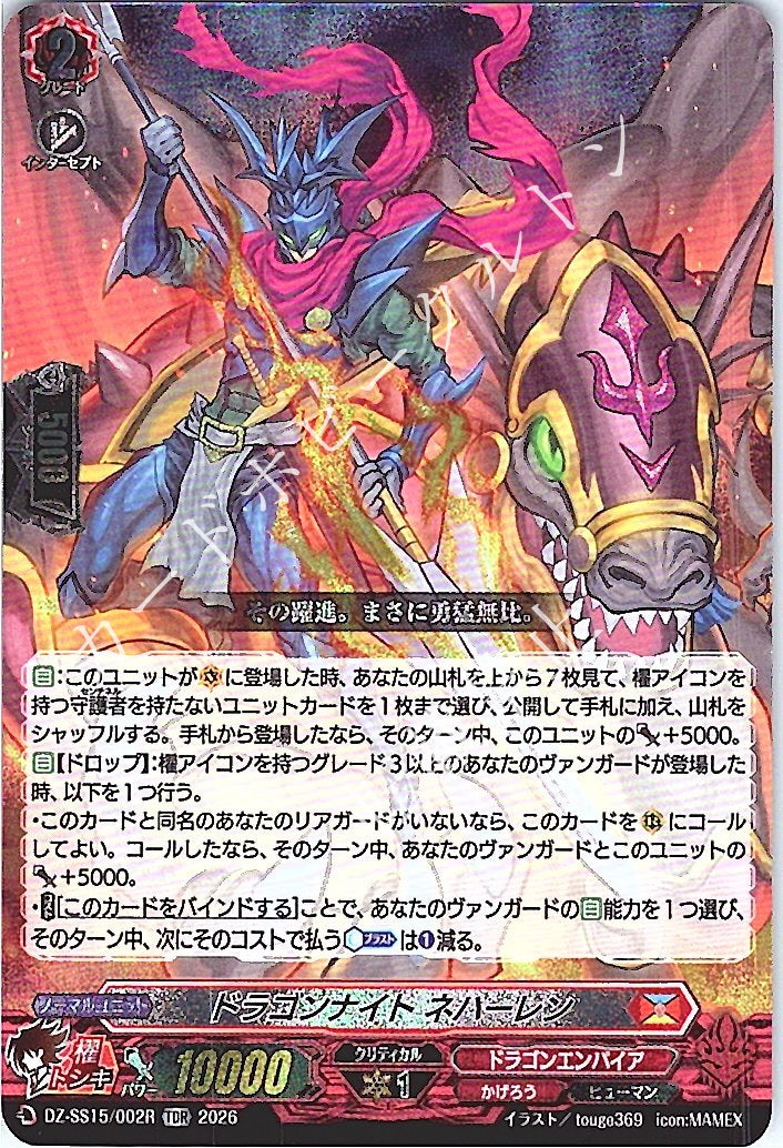 DZ/SS15/002RTDR Dragon Knight, Nehalem