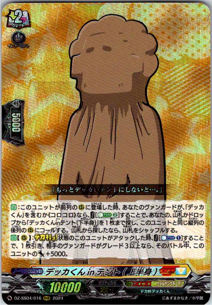 DZ/SS04/016RRR Dekka-kun in Tent (Upper Body) [Different Location Stock B]