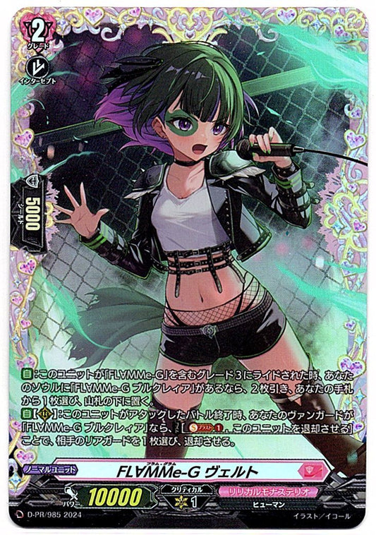 D/PR/985 FL∀MMe-G ヴェルト 【店頭買取品】
