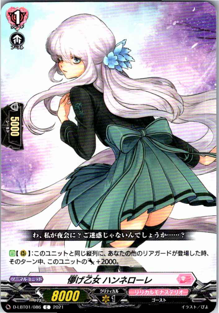 D/LBT01/086C 儚げ乙女 ハンネローレ 【別拠点在庫品B】