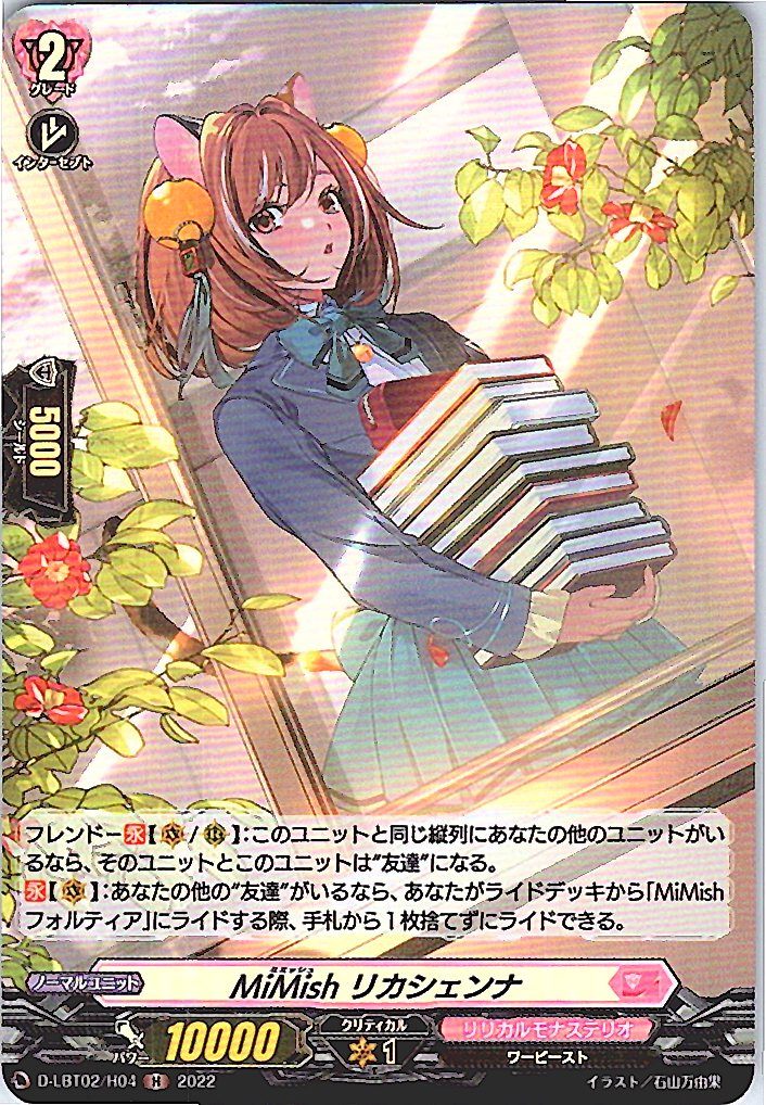 D/LBT02/H04H MiMish リカシェンナ 【別拠点在庫品B】