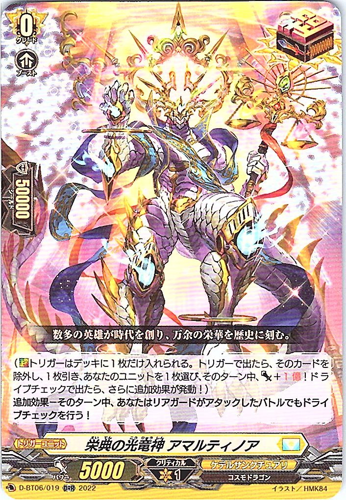 D/BT06/019ORR 栄典の光竜神 アマルティノア 【別拠点在庫品B】