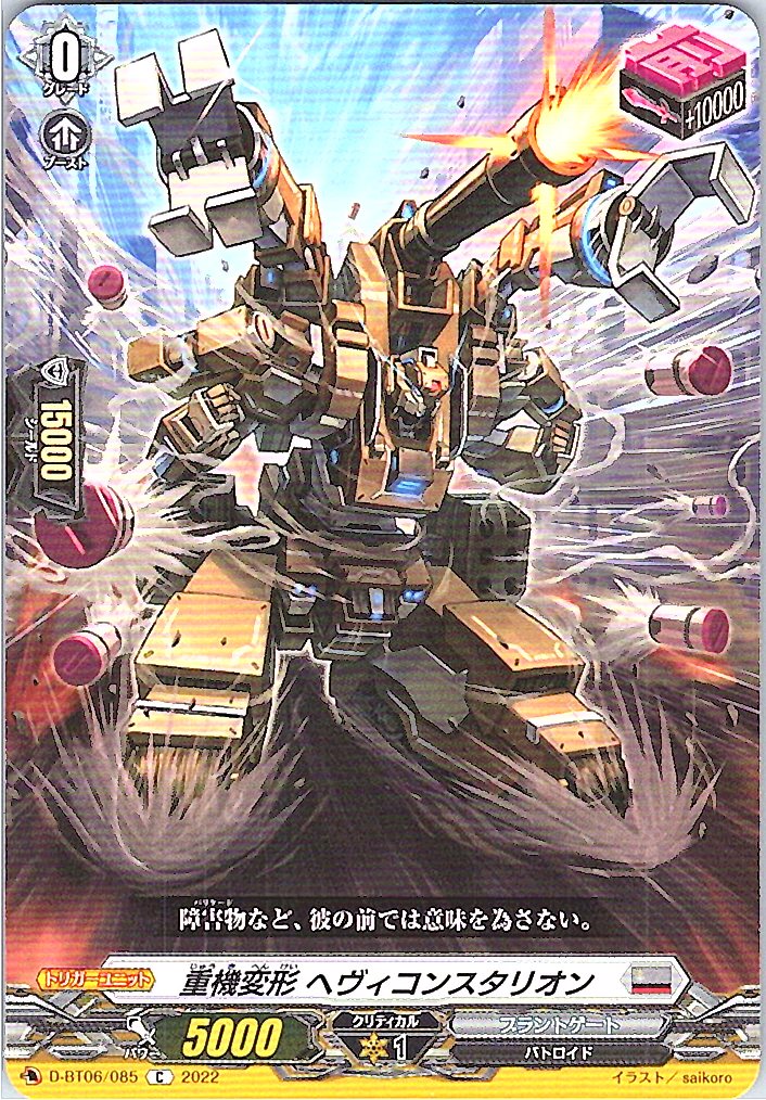 D/BT06/085C 重機変形 ヘヴィコンスタリオン 【別拠点在庫品B】