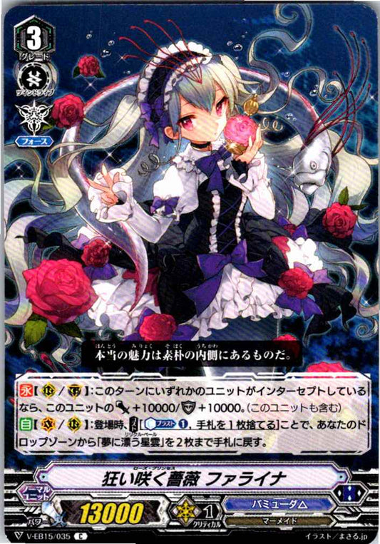 V/EB15/035C 狂い咲く薔薇 ファライナ 【別拠点在庫品B】