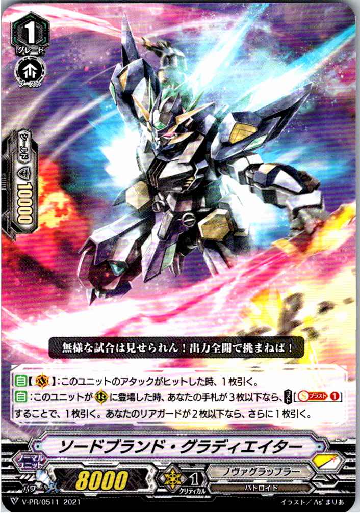 V/PR/0511 ソードブランド・グラディエイター 【別拠点在庫品B】