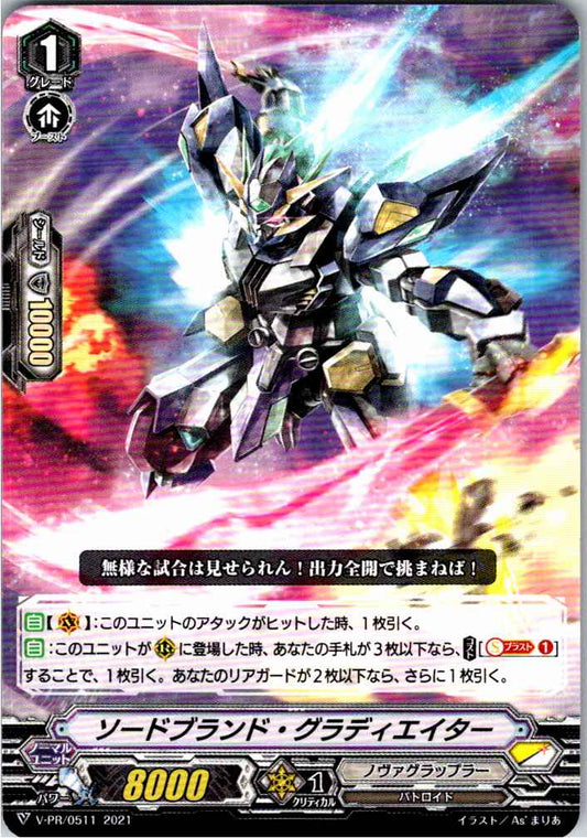 V/PR/0511 ソードブランド・グラディエイター 【別拠点在庫品B】