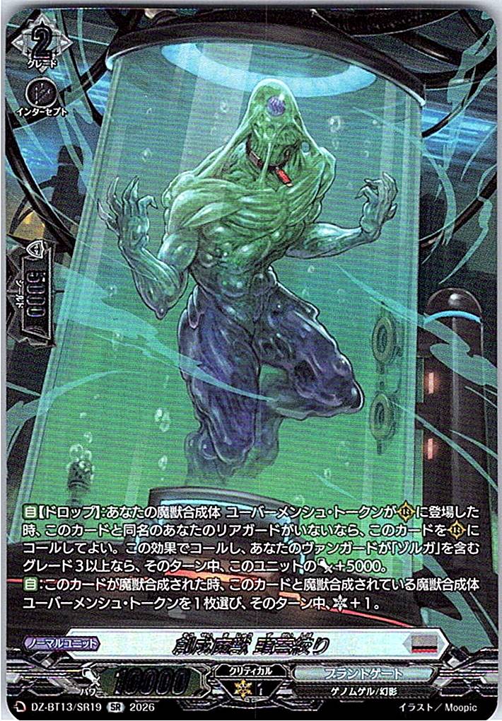 DZ/BT13/SR19SR 創成魔獣 頭蓋絞り