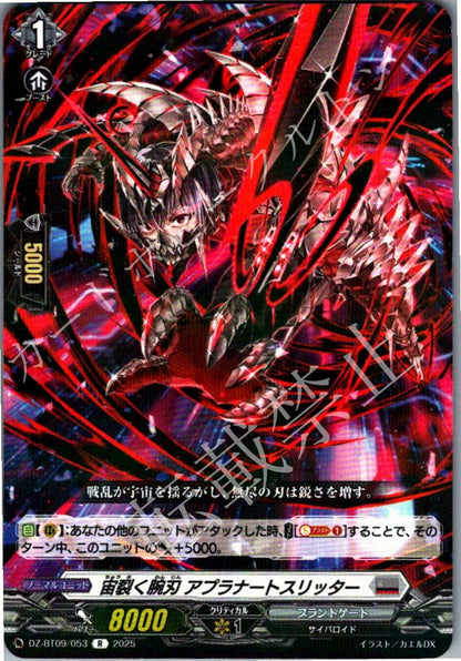 DZ/BT09/053R 宙裂く腕刃 アプラナートスリッター
