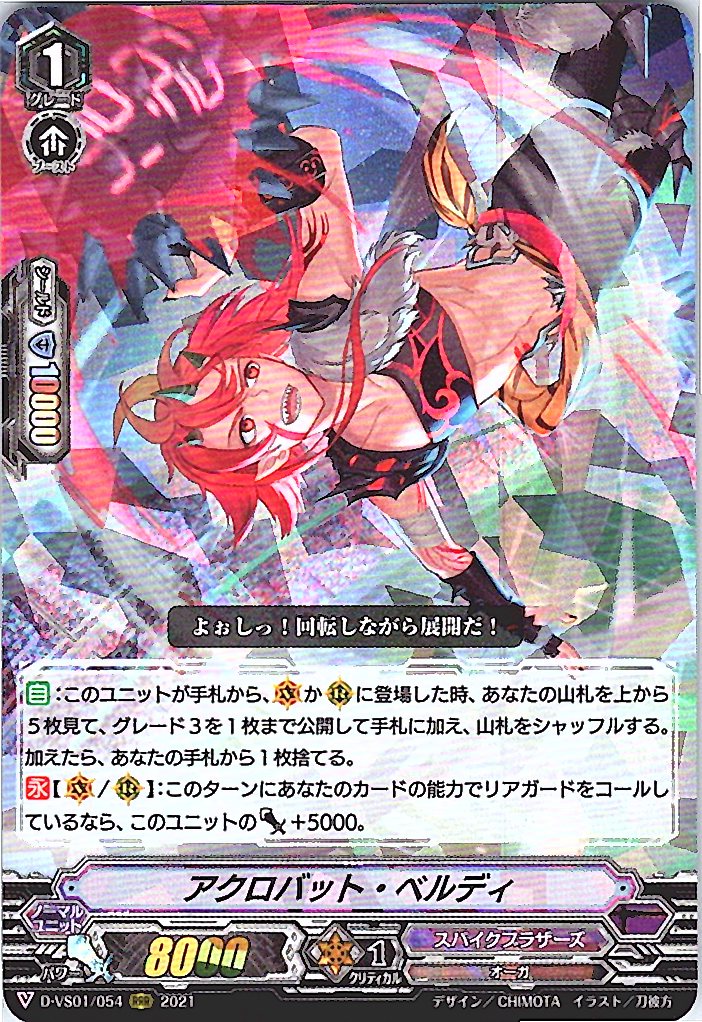 D/VS01/054RRR アクロバット・ベルディ 【別拠点在庫品B】
