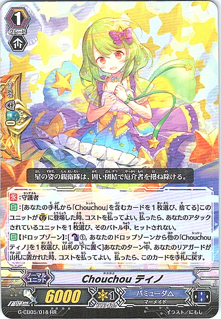 G/CB05/018RR Chouchou ティノ 【別拠点在庫品B】
