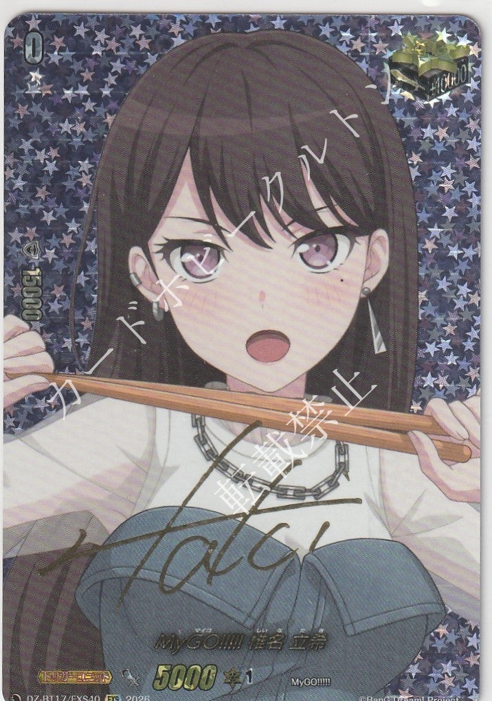 DZ/BT17/EXS40EXS MyGO!!!!! 椎名 立希