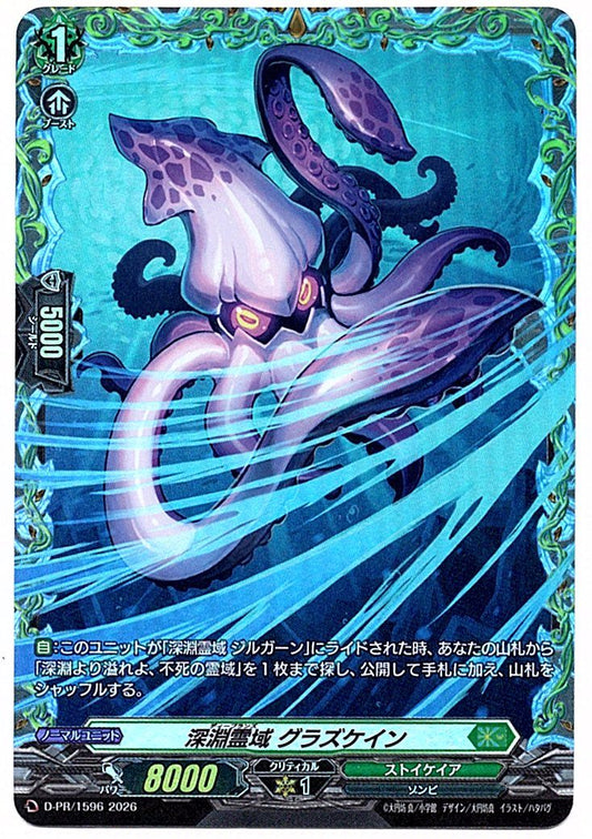 D/PR/1596PR 深淵霊域 グラズケイン 【店頭買取品】