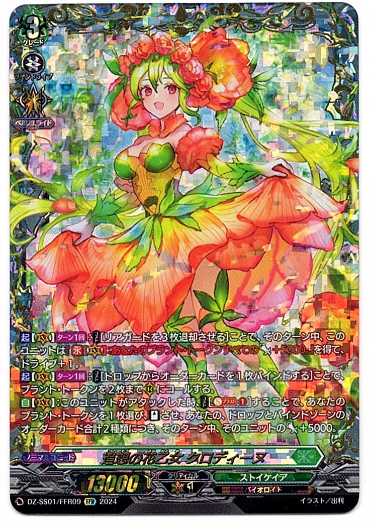 DZ/SS01/FFR09FFR Maiden of Reminiscence, Claudine [In-store purchase item]