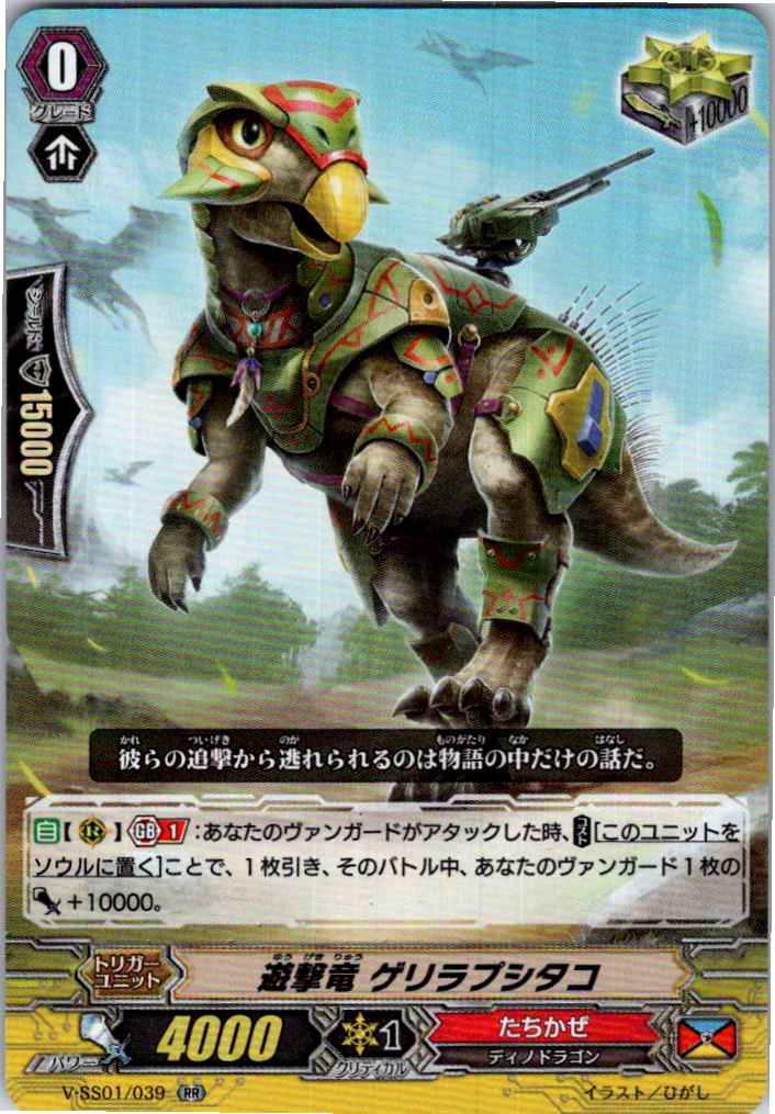 V/SS01/039RR 遊撃竜 ゲリラプシタコ 【別拠点在庫品B】