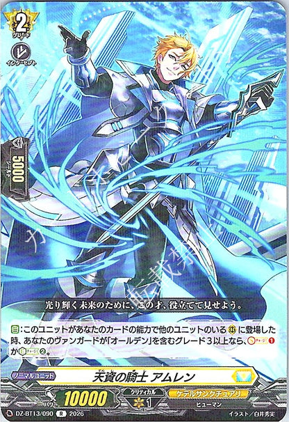 DZ/BT13/090R 天資の騎士 アムレン