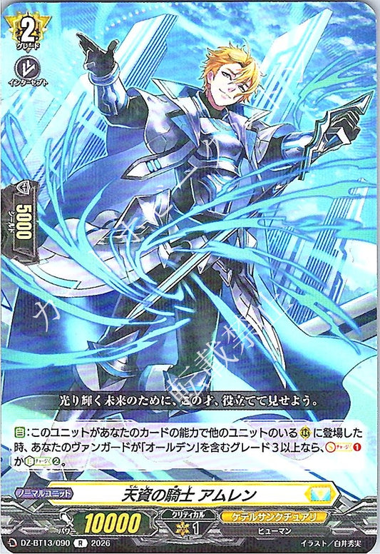 DZ/BT13/090R 天資の騎士 アムレン