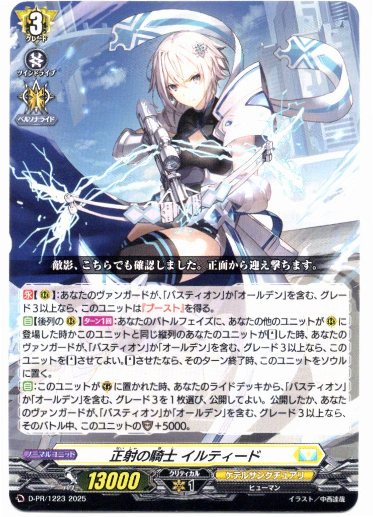D/PR/1223PR Knight of Orthogonality, Iltid [In-Store Buyback Item]