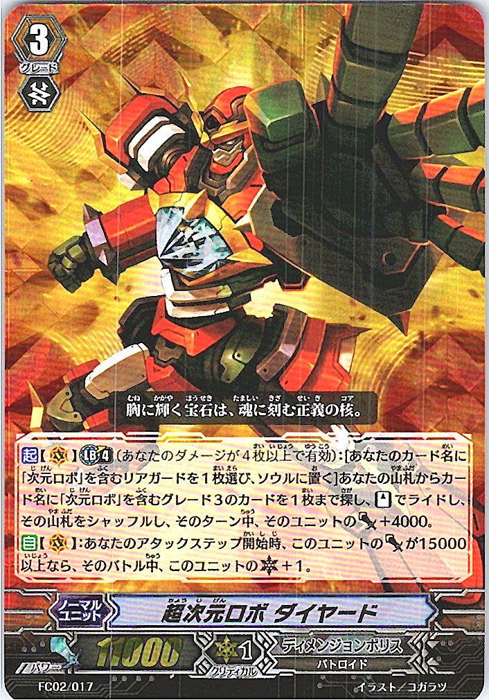 FC02/017 超次元ロボ ダイヤード 【倉庫在庫品】