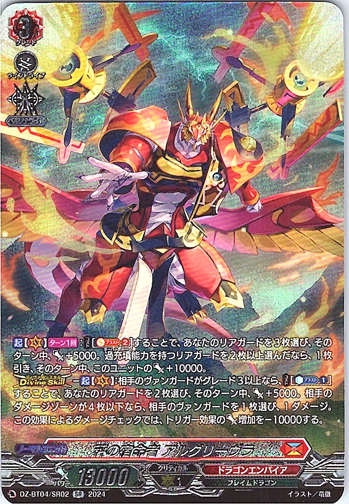 DZ/BT04/SR02SR 秤の宿命者 アルグリーヴラ