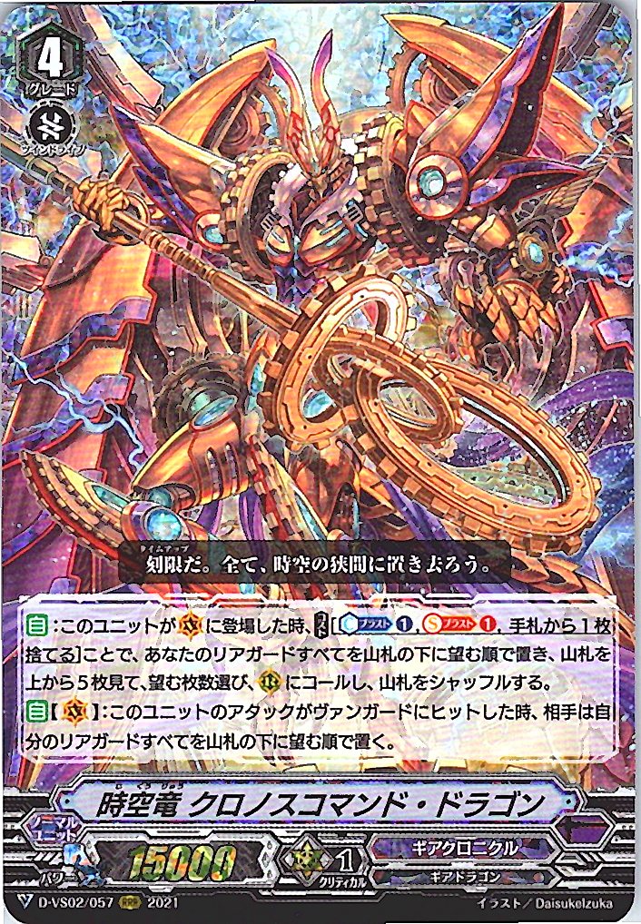 D/VS02/057RRR 時空竜 クロノスコマンド・ドラゴン 【別拠点在庫品B】