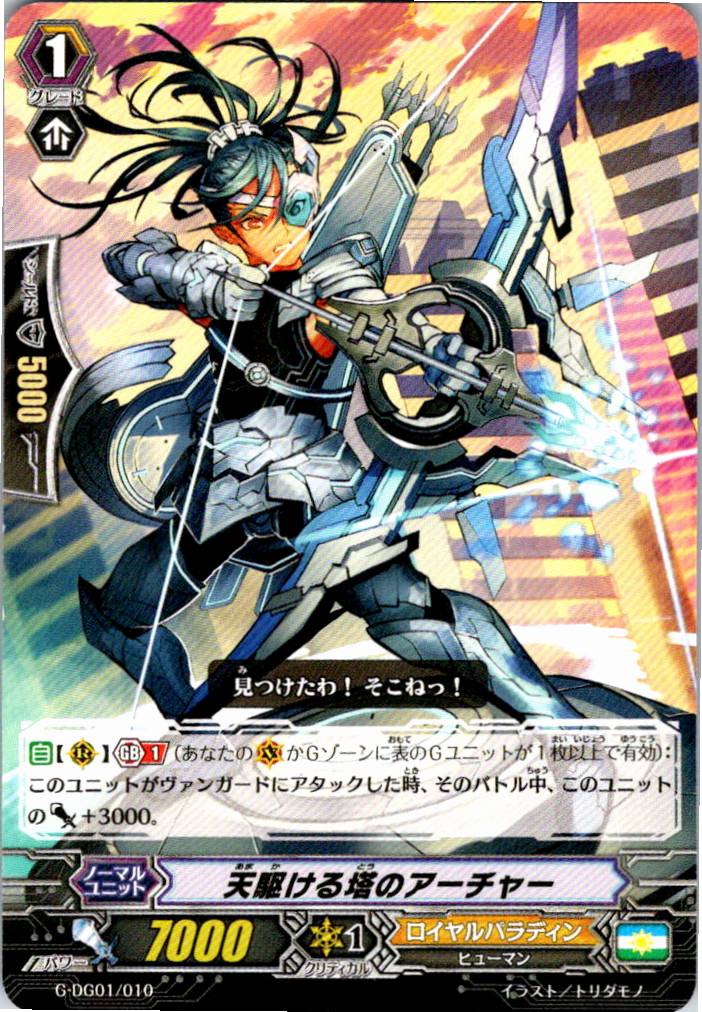 G/TD02/010TD 天駆ける塔のアーチャー 【別拠点在庫品B】
