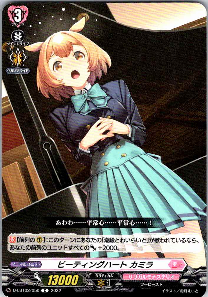 D/LBT02/050C Beating Heart, Camilla