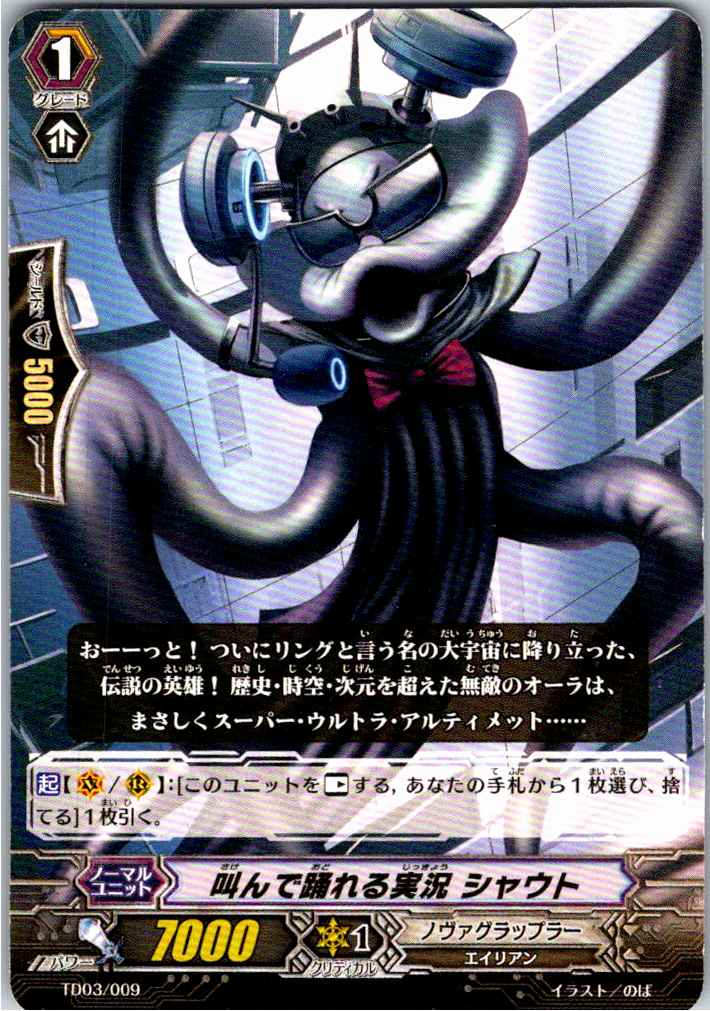 TD03/009TD Live Announcer Shout [Alternate Location Stock B]