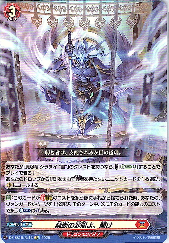 DZ/SS16/Re13Re 禁断の邪眼よ、開け