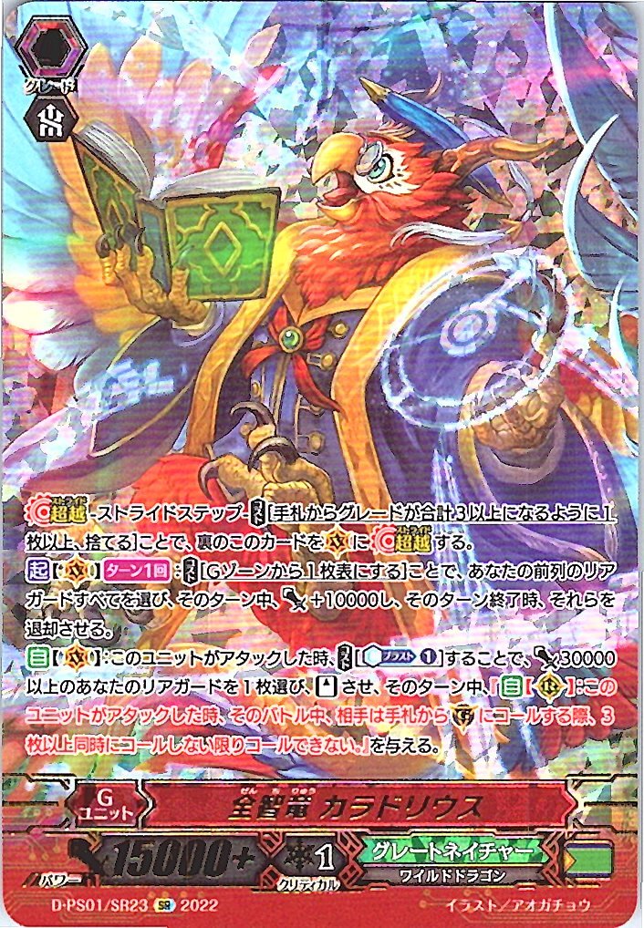 D/PS01/SR23SR 全智竜 カラドリウス 【別拠点在庫品B】