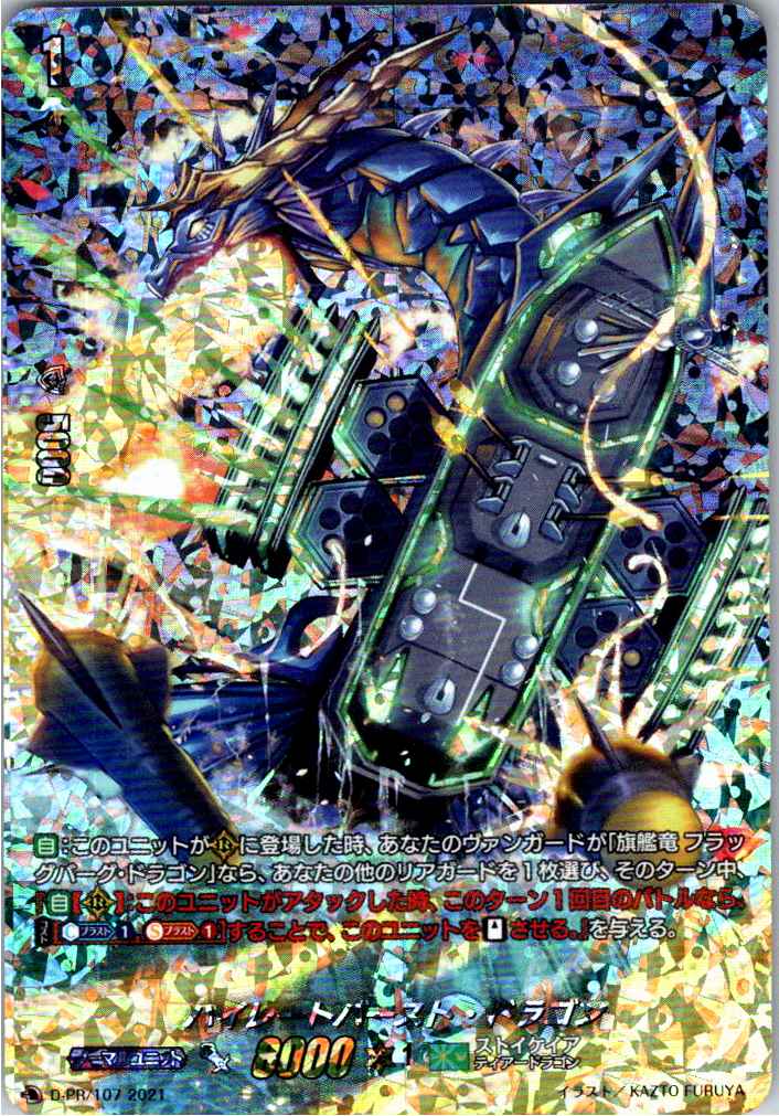 D/PR/107PR ハイレートバースト・ドラゴン 【別拠点在庫品B】