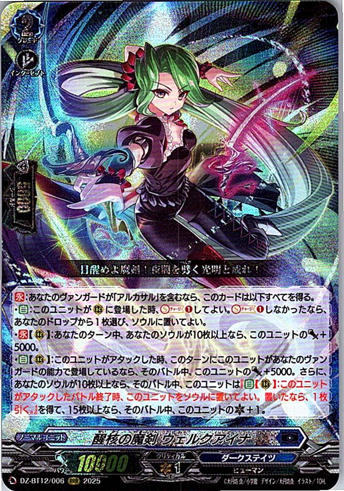 DZ/BT12/006RRR 醒核の魔剣 ウェルクアイナ