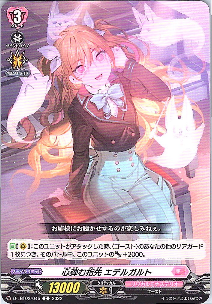 D/LBT02/046C 心弾む指先 エデルガルト 【別拠点在庫品B】