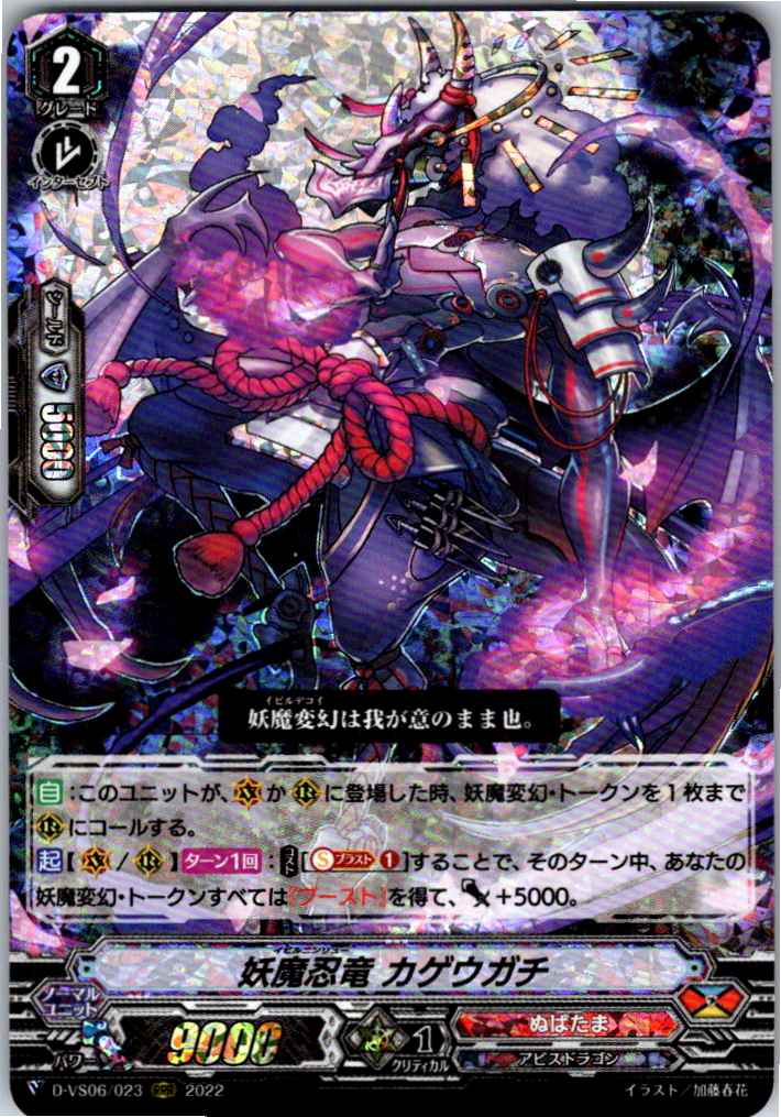 D/VS06/023RRR Demonic Ninja Dragon, Kageugachi [Warehouse Stock]