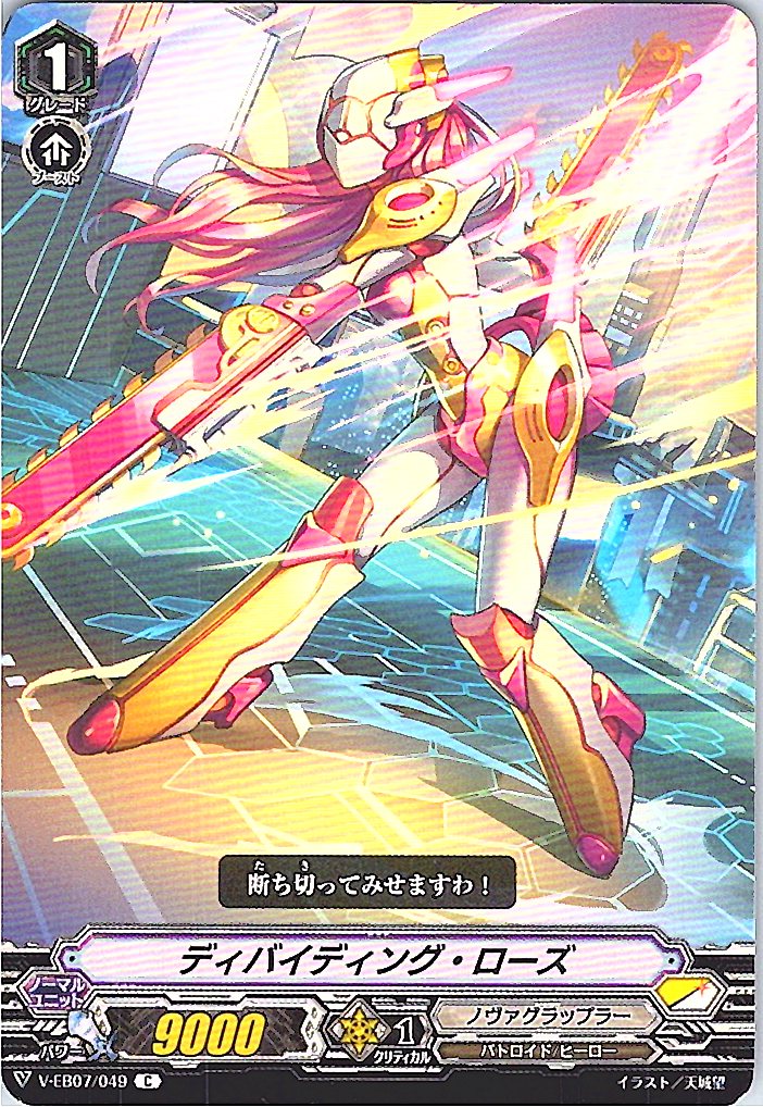 V/EB07/049C ディバイディング・ローズ 【別拠点在庫品B】