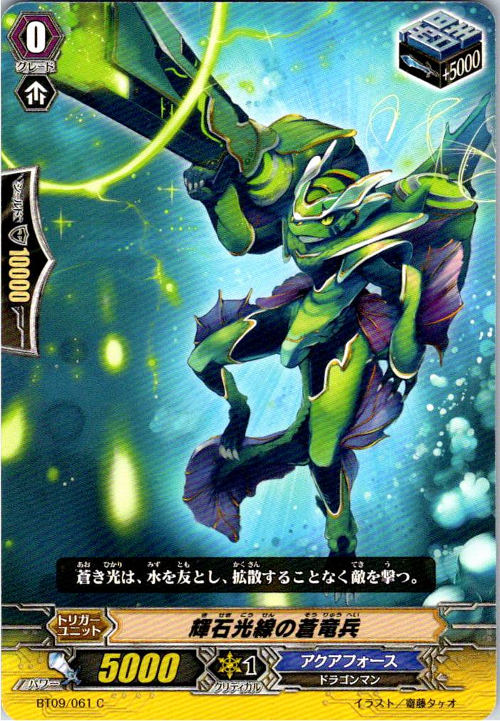 BT09/061C 輝石光線の蒼竜兵 【別拠点在庫品B】