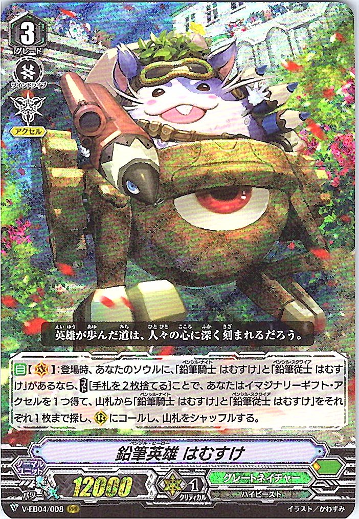 V/EB04/008RRR 鉛筆英雄 はむすけ 【別拠点在庫品B】
