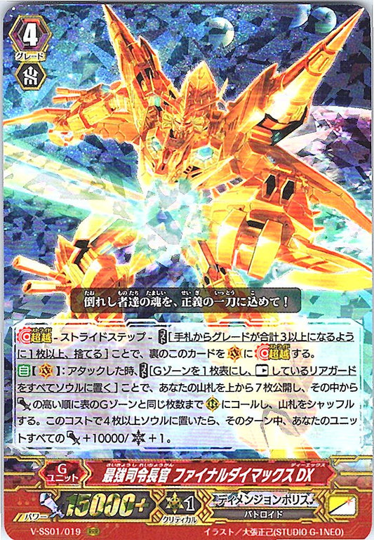 V/SS01/019RRR 最強司令長官 ファイナルダイマックスDX 【別拠点在庫品B】