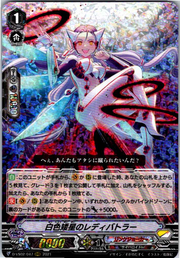 D/VS02/047RRR 白色矮星のレディバトラー 【別拠点在庫品B】