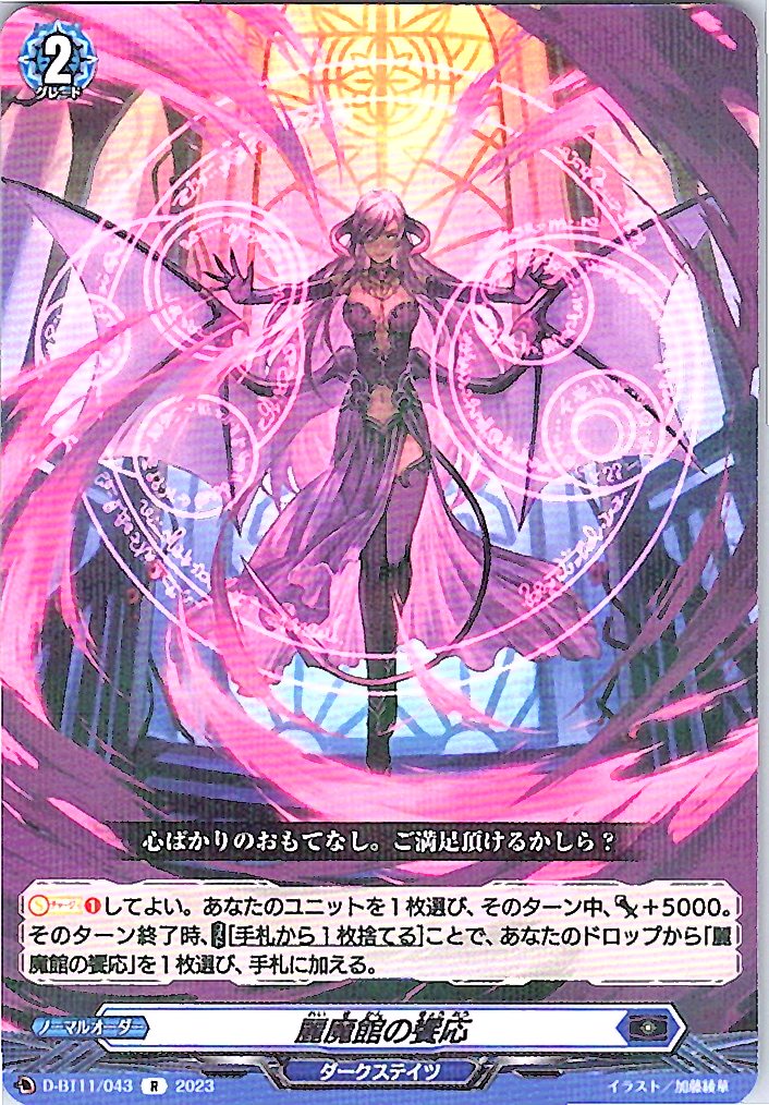 D/BT11/043R 麗魔館の饗応 【別拠点在庫品B】