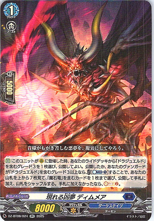 DZ/BT08/024RR 現れる凶夢 ディムメア