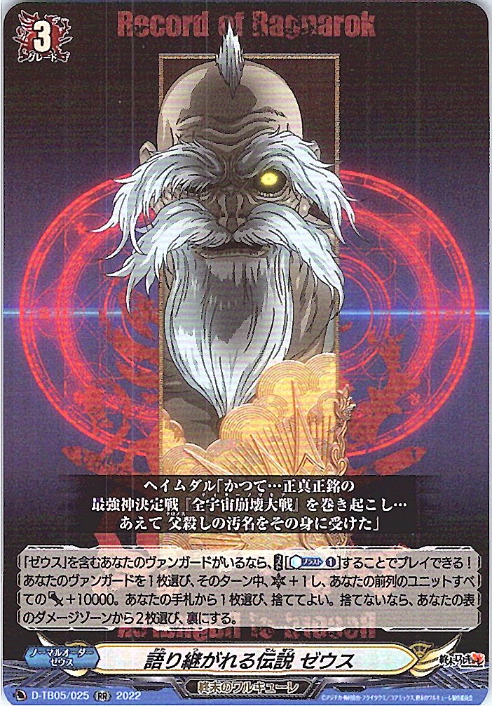 D/TB05/025RR 語り継がれる伝説 ゼウス 【別拠点在庫品B】