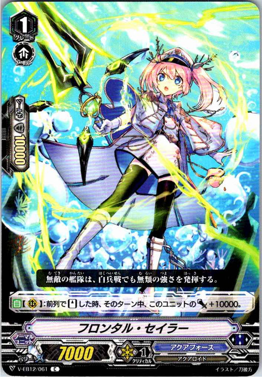 V/EB12/061C フロンタル・セイラー 【倉庫在庫品】