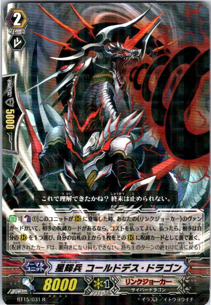 BT15/031R 星輝兵 コールドデス・ドラゴン 【別拠点在庫品B】