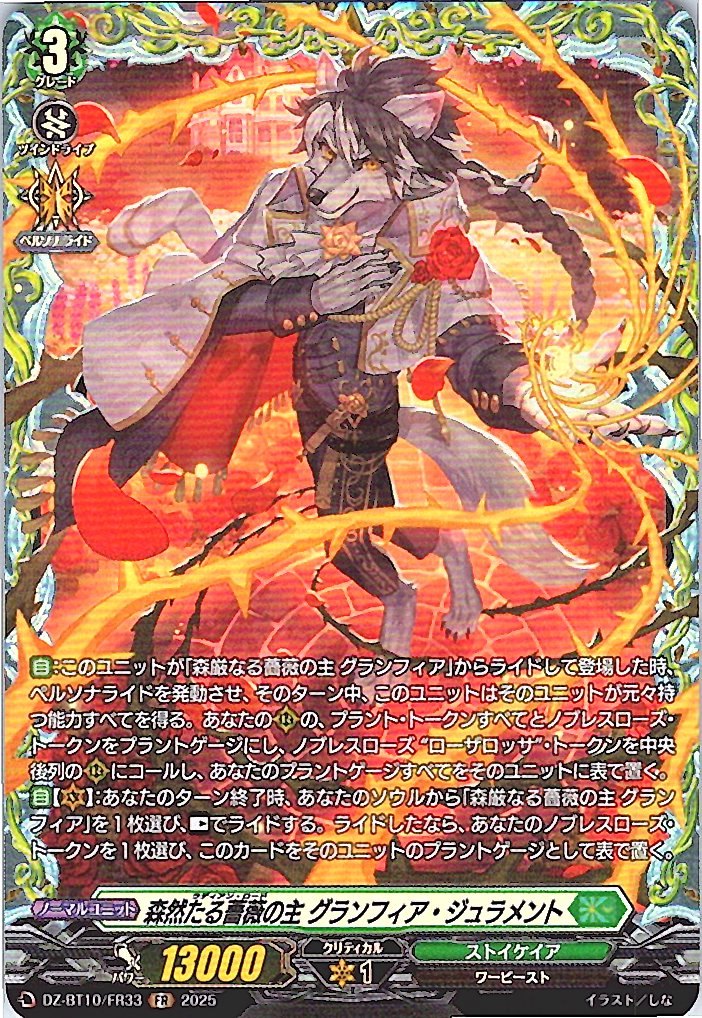 DZ/BT10/FR33 森然たる薔薇の主 グランフィア・ジュラメント 【別拠点在庫品B】