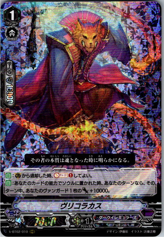 V/BT02/010RRR ヴリコラカス 【倉庫在庫品】