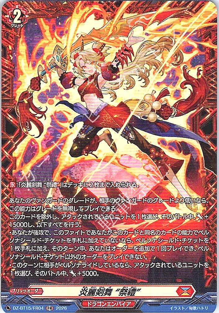 DZ/BT15/FR04FR 炎麗剣舞 “祭禮”