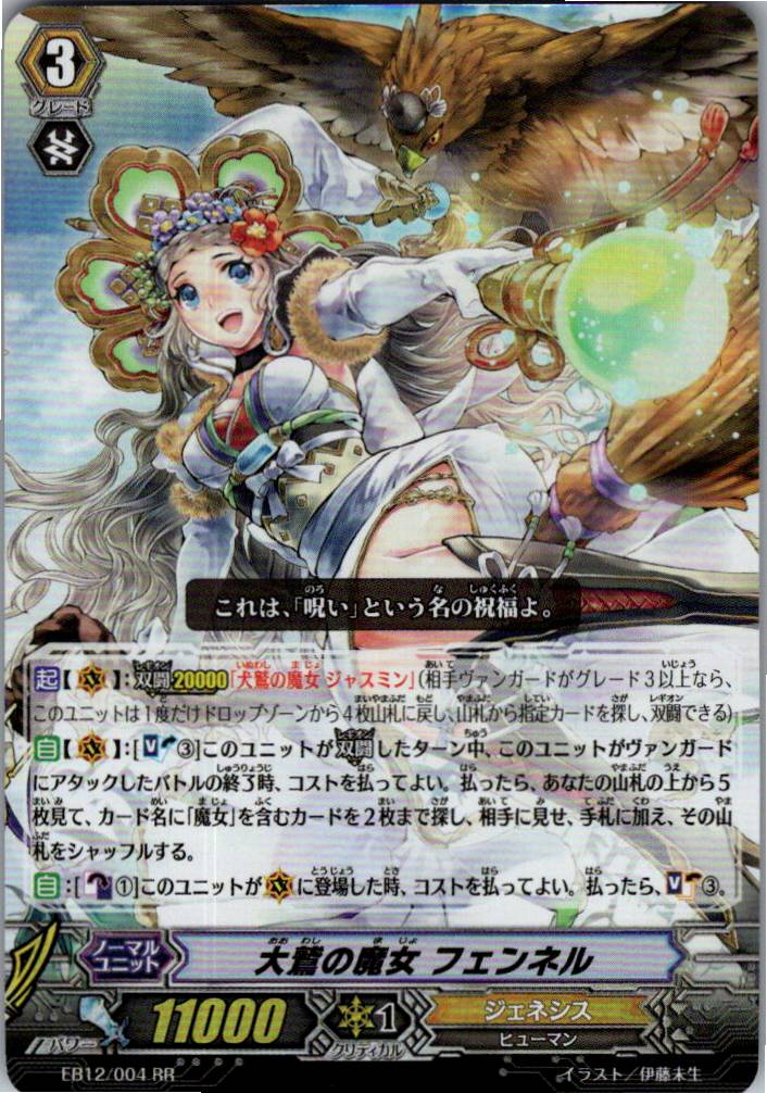 EB12/004RR 大鷲の魔女 フェンネル 【別拠点在庫品B】